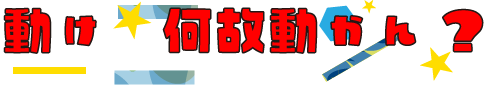 動け　動け　